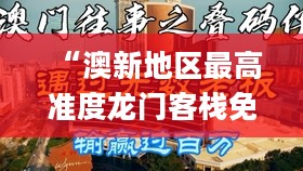 “澳新地区最高准度龙门客栈免费开放，真人版网络聊天室体验_IQF481.57”