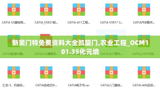 新奥门特免费资料大全凯旋门,农业工程_OCM101.35化元境