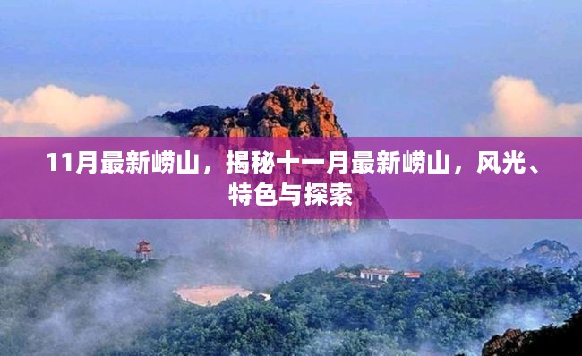 揭秘十一月最新崂山风光、特色与探索之旅