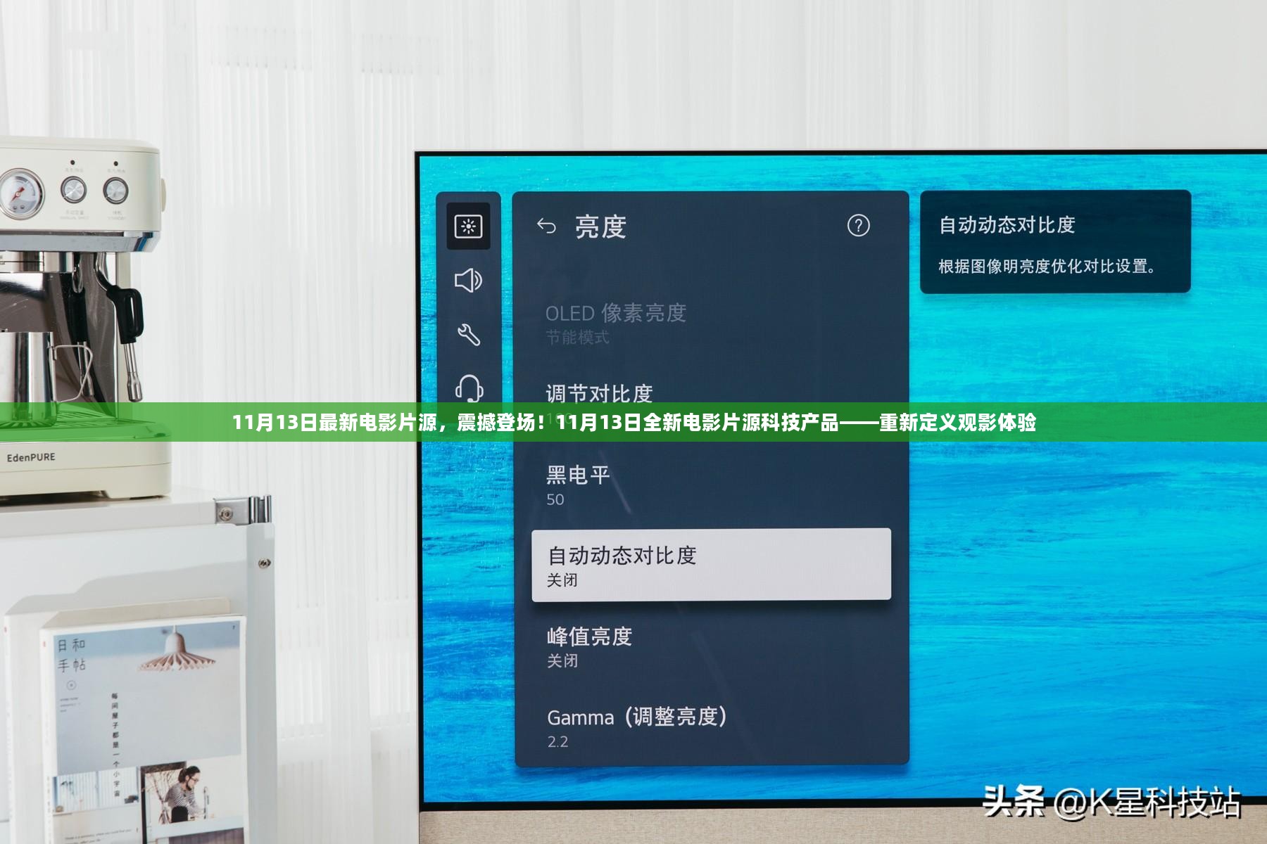 11月13日全新电影片源科技产品，重新定义观影体验