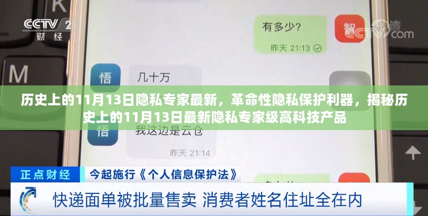 揭秘历史11月13日的隐私保护利器，革命性专家级高科技产品诞生记