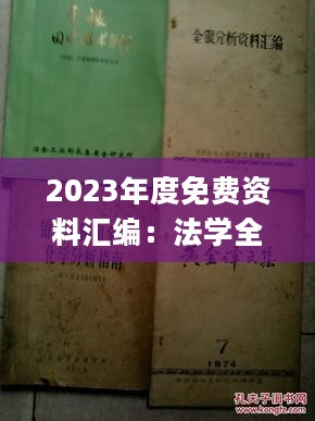 2023年度免费资料汇编：法学全面剖析_九天玄仙VGA74.59