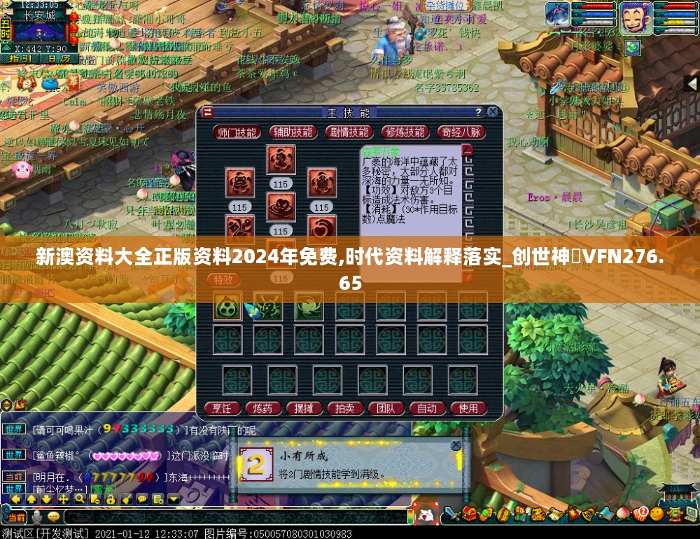 新澳资料大全正版资料2024年免费,时代资料解释落实_创世神衹VFN276.65