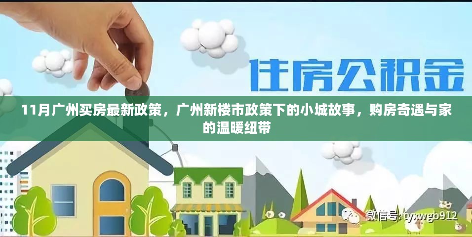 广州新楼市政策下的购房奇遇，小城故事与家的温暖纽带