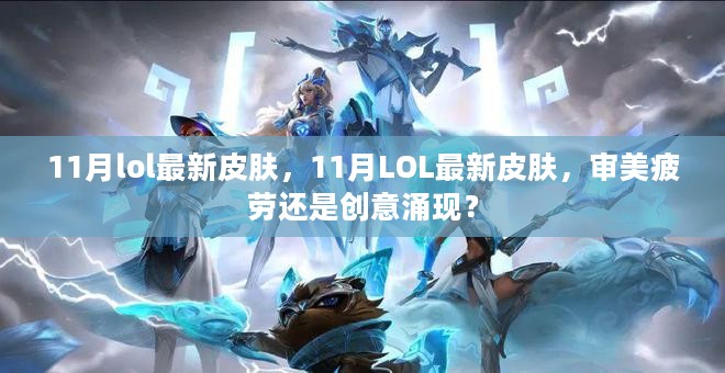 11月LOL新皮肤亮相，审美疲劳还是创意涌现的较量？