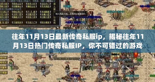 揭秘往年11月13日热门传奇私服IP，游戏盛宴不容错过！