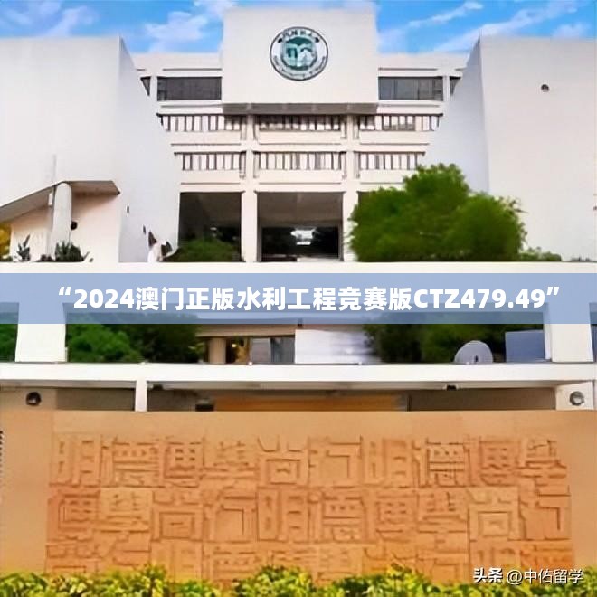 “2024澳门正版水利工程竞赛版CTZ479.49”