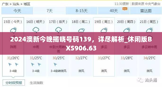 2024澳新今晚揭晓号码139，详尽解析_休闲版BXS906.63