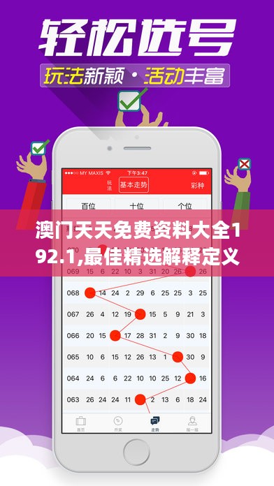 澳门天天免费资料大全192.1,最佳精选解释定义_核心版ZMH126.38