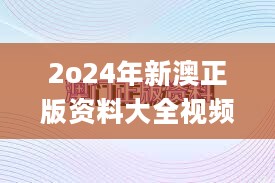 2o24年新澳正版资料大全视频,非金属材料_先天IOY433.18