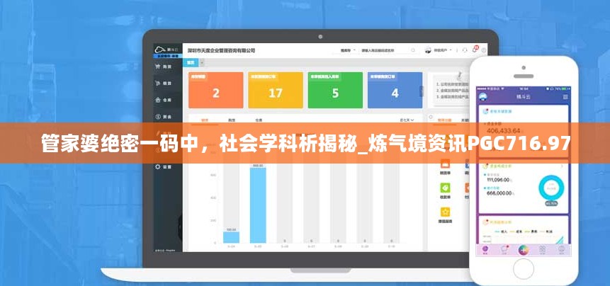 管家婆绝密一码中，社会学科析揭秘_炼气境资讯PGC716.97