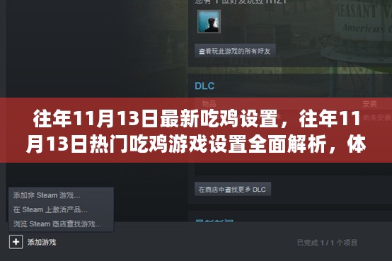 往年11月13日热门吃鸡游戏设置详解，全面解析、深度评测与体验对比指南