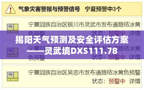 揭阳天气预测及安全评估方案——灵武境DXS111.78