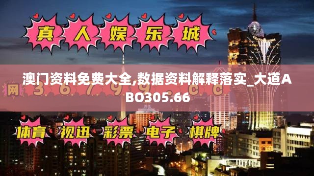 澳门资料免费大全,数据资料解释落实_大道ABO305.66