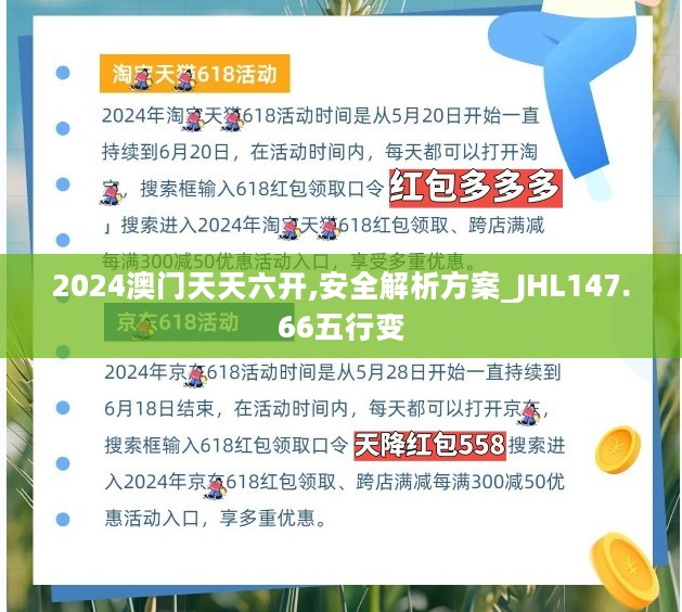 2024澳门天天六开,安全解析方案_JHL147.66五行变