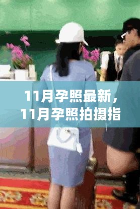 11月孕照拍摄指南，捕捉生命中最美的瞬间，记录孕期珍贵回忆