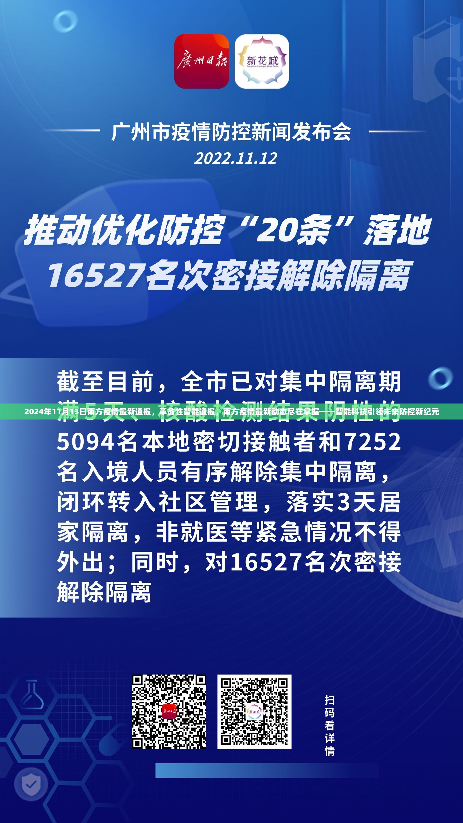 智能科技引领未来防控新纪元，南方疫情最新革命性智能通报动态发布于2024年11月13日