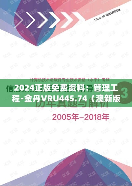 2024正版免费资料：管理工程-金丹VRU445.74（澳新版）