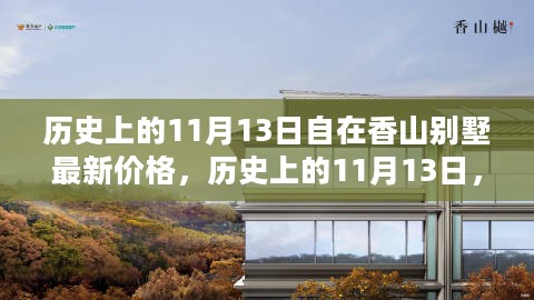 历史上的11月13日香山别墅价格演变与最新动态