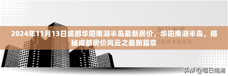 揭秘华阳南湖半岛最新房价，成都房价风云的新篇章（2024年11月）