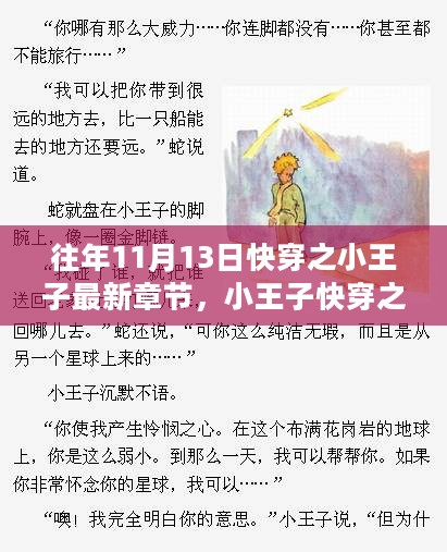 小王子快穿之旅最新章节深度解析及解析报告