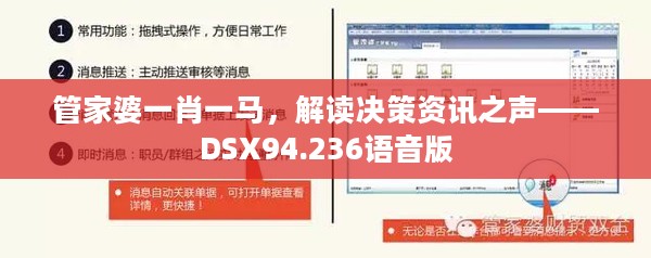 管家婆一肖一马，解读决策资讯之声——DSX94.236语音版