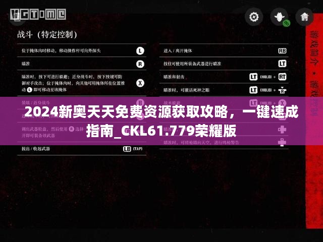 2024新奥天天免费资源获取攻略，一键速成指南_CKL61.779荣耀版