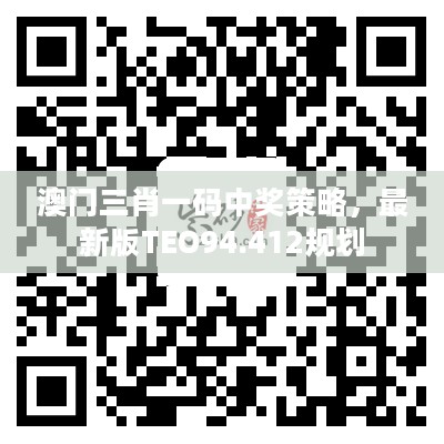 澳门三肖一码中奖策略，最新版TEO94.412规划