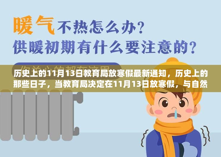 历史上的那些日子，教育局放寒假通知与自然美景的不期而遇之11月13日篇