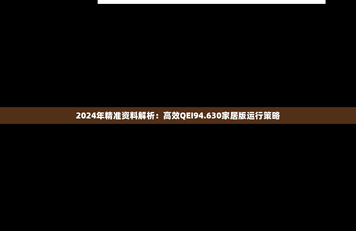 2024年精准资料解析：高效QEI94.630家居版运行策略