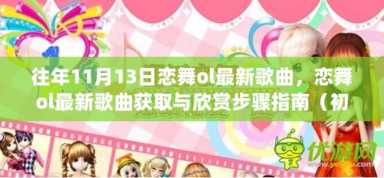 恋舞ol最新歌曲获取与欣赏指南，初学者与进阶用户版（往年11月13日更新）