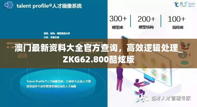 澳门最新资料大全官方查询，高效逻辑处理_ZKG62.800酷炫版