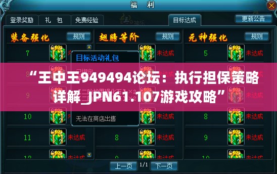 “王中王949494论坛：执行担保策略详解_JPN61.107游戏攻略”