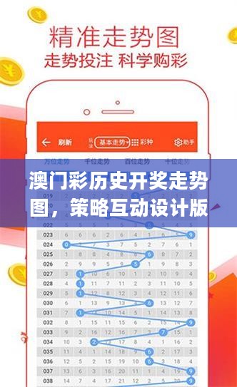 澳门彩历史开奖走势图，策略互动设计版_BEJ61.850通行证