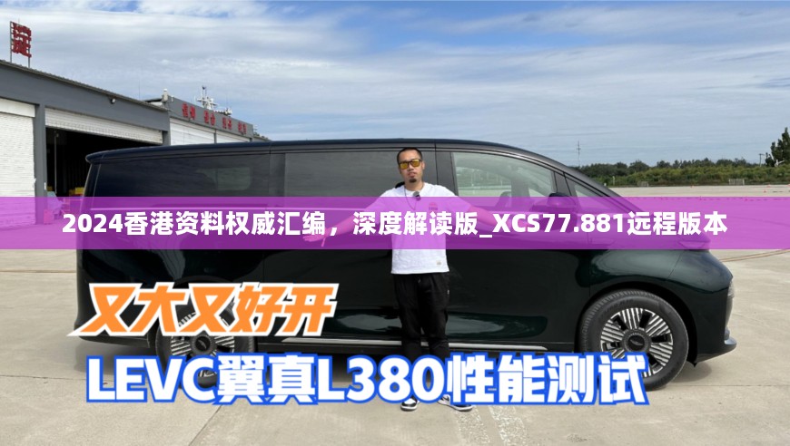 2024香港资料权威汇编，深度解读版_XCS77.881远程版本