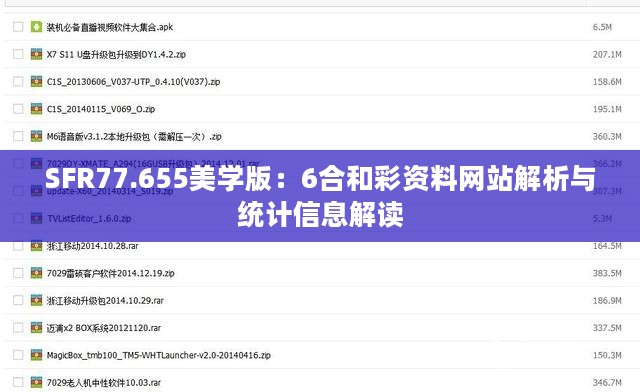 SFR77.655美学版：6合和彩资料网站解析与统计信息解读