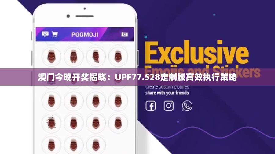 澳门今晚开奖揭晓：UPF77.528定制版高效执行策略