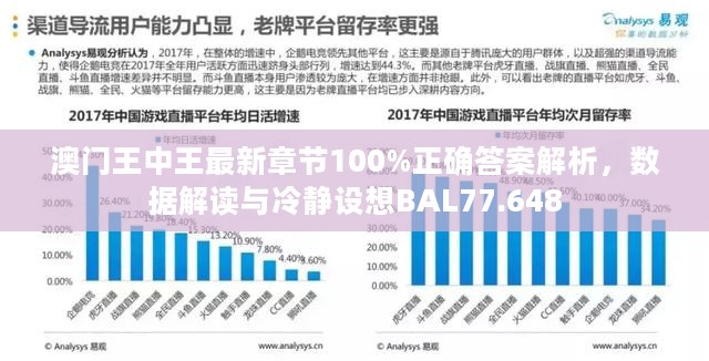 澳门王中王最新章节100%正确答案解析，数据解读与冷静设想BAL77.648