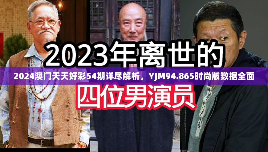 2024澳门天天好彩54期详尽解析，YJM94.865时尚版数据全面