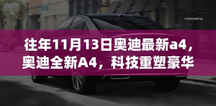 科技重塑豪华，奥迪全新A4 11月13日重塑期待