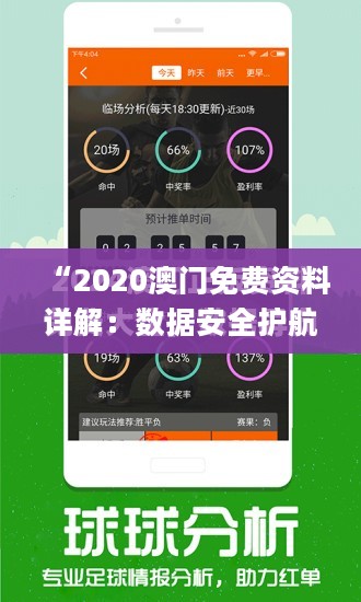 “2020澳门免费资料详解：数据安全护航_CUA62.390旗舰版”