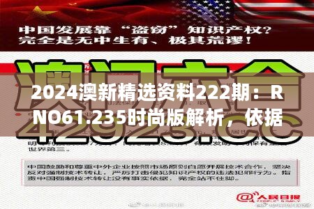 2024澳新精选资料222期：RNO61.235时尚版解析，依据科学揭秘