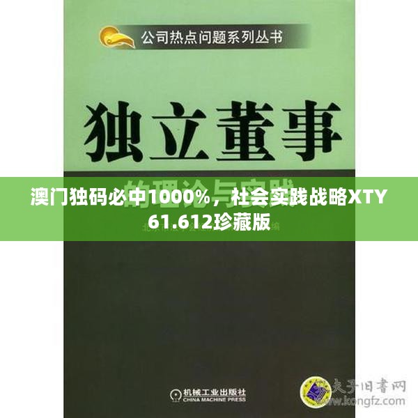 澳门独码必中1000%，社会实践战略XTY61.612珍藏版