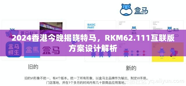 2024香港今晚揭晓特马，RKM62.111互联版方案设计解析