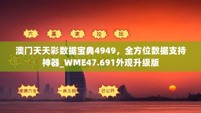 澳门天天彩数据宝典4949，全方位数据支持神器_WME47.691外观升级版