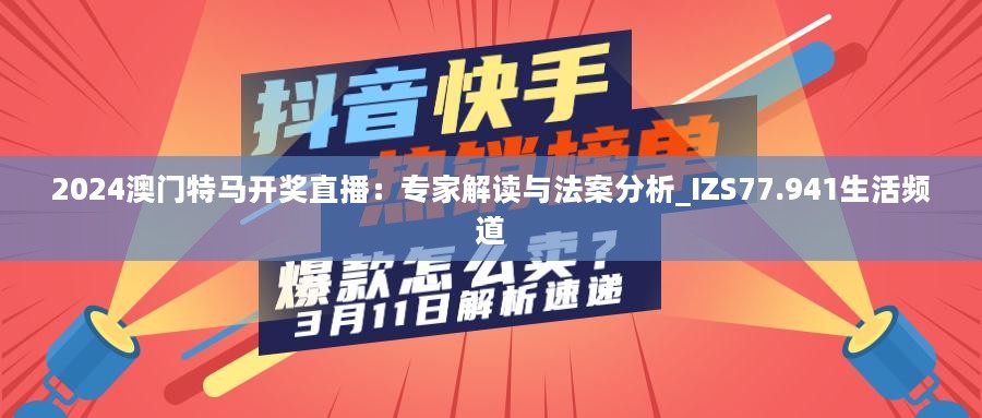 2024澳门特马开奖直播：专家解读与法案分析_IZS77.941生活频道