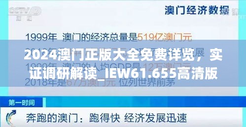 2024澳门正版大全免费详览，实证调研解读_IEW61.655高清版