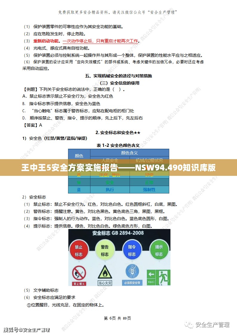 王中王5安全方案实施报告——NSW94.490知识库版