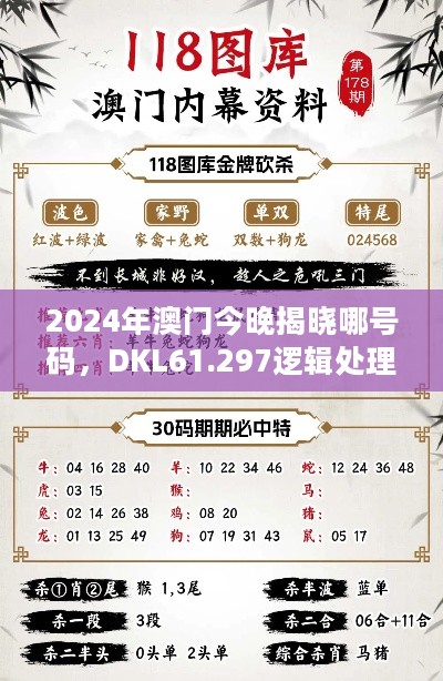 2024年澳门今晚揭晓哪号码，DKL61.297逻辑处理法父母专用版