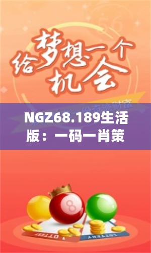 NGZ68.189生活版：一码一肖策略评论精准优化方案